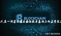 在讨论“TP钱包里的DApp是什么意思”之前，我们