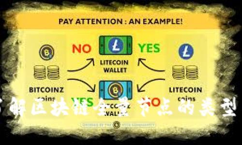 深入了解区块链全量节点的类型与功能