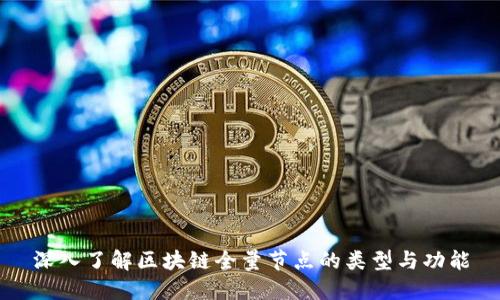 深入了解区块链全量节点的类型与功能