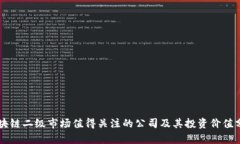 区块链二级市场值得关注的公司及其投资价值分