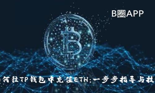 如何往TP钱包中充值ETH：一步步指导与技巧