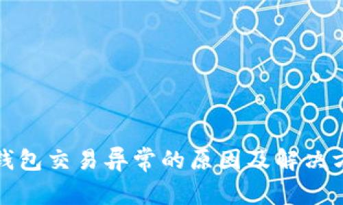 TP钱包交易异常的原因及解决方案