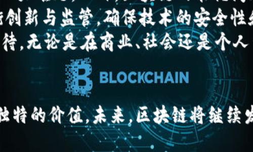   区块链的发展与影响：改变未来的技术革命 / 

 guanjian ci 区块链, 数字货币, 去中心化 /guanjian ci 

引言
随着科技的迅猛发展，区块链技术逐渐走进了人们的视野。最初，它作为比特币的底层技术而为人所知，但如今，它的应用已经扩展到许多领域，影响着社会的各个方面。区块链不仅仅是一种存储数据的新方式，更是对传统商业模式、社会关系乃至政府治理的一次重大革新。

区块链的基础概念
区块链，其字面意思是“区块”和“链”的结合，简单来说就是一个由多个区块组成的链条，每个区块都包含了一组交易记录。这些数据通过加密技术连接在一起，形成一个不可篡改的记录系统。每当新的交易发生时，它会被打包成一个新的区块，并通过网络中的节点进行验证，确保数据的真实性和安全性。
在区块链技术中，去中心化是其核心特点之一。与传统的中心化系统不同，区块链不依赖于单一的中央机构来管理和验证数据，而是由全球的多个节点共同维护。这种机制极大地提高了数据的透明度和安全性，让每个人都能够参与到数据的管理中。

区块链在金融领域的影响
金融行业无疑是最早采用区块链技术的领域之一。区块链的出现为传统银行系统带来了颠覆性的变化。借助于这一技术，用户可以直接进行点对点的交易，省去了中介机构的费用，从而降低交易成本。比特币、以太坊等数字货币的崛起，也带动了整个金融生态的重塑。
除了数字货币外，区块链技术还被应用于跨境支付、资产管理、贸易融资等多个金融场景。通过智能合约，金融交易可以自动执行、追踪和管理，减少了交易中的人为错误和欺诈行为。这样一来，资金流动的效率得到了显著提高，金融服务的普及性和可及性也随之增强。

在产业链管理中的应用
在供应链管理中，区块链技术的应用也显示出了巨大的潜力。传统供应链面临着信息不透明、环节多、效率低等问题，而区块链能够通过全链条的透明记录，确保各方信息的真实性和一致性。例如，在食品安全追溯中，消费者可以通过扫描食品的标签，获取从生产到销售的完整信息，增加了消费者的信任感。
许多企业已经开始利用区块链技术来其供应链。例如，沃尔玛和IBM的联合项目便致力于追踪供应链中食品的来源，确保食品安全。而这一模式不仅适用于食品行业，在制造、物流等各个行业同样可以借助区块链提升透明度和效率。

区块链与社会治理
除了商业领域，区块链技术在社会治理方面的影响也不容小觑。许多国家和地区开始探索如何利用区块链提升政府服务的透明度和效率。采用区块链的电子投票系统在不少地方被引入，以期减少选举舞弊和提升选民的参与感。
此外，区块链技术的去中心化特性还为社会组织和社区管理提供了新的可能。通过区块链技术，社区成员可以直接参与到决策中，打破了传统决策中存在的层级壁垒。这将可能促进更为公平和公开的社会治理模式，增强公民的参与感和归属感。

区块链在知识产权保护中的应用
知识产权是现代社会经济的核心价值体现之一，但在传统模式下，知识产权的保护常常面临盗版、伪造等诸多侵权风险。区块链技术的不可篡改性为知识产权的保护提供了一种新的解决方案。作家、艺术家等创作者可以通过区块链记录自己的创作时间和作品内容，确保自己的知识产权不会受到侵犯。
例如，许多艺术作品的数字版权认证企业已经开始利用区块链技术，为艺术品提供不可更改的所有权记录。类似的，在音乐行业中，艺术家可以通过区块链平台直接销售作品，获取报酬，减少中介带来的损失。这样不仅保护了创作者的权益，也让消费者能够更方便地获取正版内容。

挑战与展望
尽管区块链技术展现出了巨大的潜力，但在推广应用的过程中依然面临着诸多挑战。首先，技术本身的复杂性使得广泛接受和理解成了一大难题。此外，区块链的能耗问题也引起了广泛的关注。特别是在一些公有链系统中，高度的能源消耗常常招致环保主义者的反对。
另一方面，法律法规的滞后也是区块链技术推广的一大障碍。许多国家在面对区块链带来的新形势时，尚缺乏完善的法律框架。如何平衡创新与监管，确保技术的安全性和实用性将是各国政府和企业需要共同面对的挑战。
展望未来，随着技术的不断发展和完善，区块链将越来越多地融入我们的生活。其在数据安全、隐私保护、金融创新等领域的潜力，令人期待。无论是在商业、社会还是个人生活中，区块链都有可能成为未来不可或缺的一部分，推动更广泛的变革。

结论
区块链技术的迅猛发展已经对多个领域产生了深远的影响。无论是在金融、产业、社会治理，还是在知识产权保护中，区块链都展现出其独特的价值。未来，区块链将继续发展，推动着科技与社会的进步。关注这项技术的变化，将是每一个希望跟上时代步伐的人的必修课。