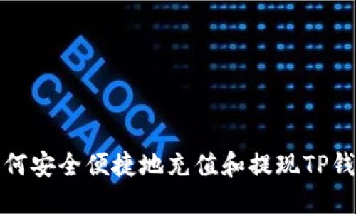 如何安全便捷地充值和提现TP钱包