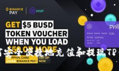 如何安全便捷地充值和提现TP钱包