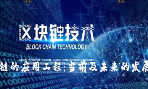 区块链的应用工程：当前及未来的发展方向