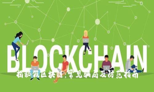 揭秘假区块链：常见骗局及防范指南