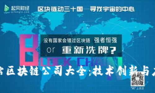 聊城北站区块链公司大全：技术创新与应用前景