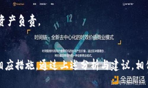 jiaotisiTP钱包已收款但资产为零的原因解析/jiaotisi
TP钱包,资产为零,加密货币/guanjianci

引言
在数字资产管理日益普及的今天，许多人选择使用加密钱包来存储和管理自己的资产。TP钱包作为一种流行的加密货币钱包，方便了众多用户。然而，有些用户在进行收款操作后，发现自己的资产显示为零。这一现象引发了广泛的关注，究竟是什么原因造成这种情况？本文将深入探讨TP钱包已收款但资产为零的各种可能原因，帮助用户更好地理解和使用这一工具。

一、基本理解TP钱包
TP钱包是一款 多功能的数字资产管理工具，支持多种类型的加密货币，包括主流的比特币、以太坊等。用户在TP钱包中可以方便地进行充值、提现、转账等操作。由于其友好的用户界面和丰富的功能，TP钱包赢得了大批用户。然而，作为一个数字钱包，其安全性与稳定性也常常受到用户关注。

二、为何会出现资产为零的现象
1. **交易未确认**
交易在区块链上确认的过程通常需要时间。如果用户已经发起了收款，但该交易还未被区块链验证，此时资产可能会显示为零。用户需要耐心等待，通常可以查看区块链浏览器来追踪交易状态。

2. **网络延迟问题**
在高峰期间，区块链网络的拥堵情况可能导致交易确认延迟。如果钱包显示的资产与实际余额不符，可能是网络繁忙导致的显示延迟。在这种情况下，稍等片刻再查看资产余额，往往能够得到更新的信息。

3. **安全设置问题**
TP钱包为用户提供了多重安全设置，安全模式开启后，某些功能可能需要额外授权。如果用户未能完成必要的安全认证，如输入密码或验证身份，可能会导致资产无法正常显示。

4. **操作错误**
在使用TP钱包进行交易时，用户可能因为操作不当而导致资产未能正确显示。例如，输入错误的地址、选择错误的网络或未查看确认信息等，都可能导致资产收款失败。在这种情况下，建议用户仔细检查交易的每一个步骤，确保无误。

5. **钱包软件问题**
如同其他软件一样，TP钱包可能会出现技术故障。在某些情况下，钱包可能未能正确加载或显示余额。及时更新应用程序至最新版本通常有助于解决此类问题。确保应用程序的稳定性和安全性，能够让用户更加放心地进行交易。

三、用户应该采取的措施
面对TP钱包显示资产为零的情况，用户可以采取以下措施：
1. **检查交易记录**
首先确认自己是否已成功发起交易。查看TP钱包的交易历史，尤其是最近的交易记录，核实收款交易的状态。如果交易已被记录但仍显示为零，可能是其他因素导致的。

2. **等待交易确认**
对于未确认的交易，用户需要耐心等待区块链网络对交易进行确认。用户可以使用区块链浏览器，在其中输入交易ID来查看具体状态。一般情况下，确认时间从几分钟到几个小时不等。

3. **联系支持团队**
若经过以上步骤仍未能解决问题，用户可以通过TP钱包的官方客服寻求帮助。提供尽可能详细的信息，诸如交易ID、时间戳等，有助于客服人员更快地定位问题并给出解决方案。

四、如何确保资产安全
面对日益复杂的数字货币市场，确保资产安全变得尤为重要。以下是一些建议：
1. **定期备份钱包**
确保定期备份TP钱包中的私钥和恢复助记词。一旦设备丢失或发生故障，备份能够帮助用户找回资产。

2. **启用双重认证**
启用双重认证功能，可以为账户提供额外的保护。在进行重要交易时，系统会要求额外的身份验证，从而降低资产被窃取的风险。

3. **注意钓鱼网站和诈骗**
用户要时刻保持警惕，尤其是在进行交易时。确保使用TP钱包的官方网站，切勿点击可疑链接。这能有效避免遭受网络诈骗或者数据泄露的风险。

五、数字资产管理的未来
随着数字货币和区块链技术的不断发展，更多的用户开始接受这种新型的资产管理方式。在此背景下，钱包的安全性和兼容性将会越来越受到重视。未来，TP钱包和其他钱包服务提供商将需要加强对用户资产的保护，同时提高用户的使用体验。

在数字资产管理的过程中，用户也需要不断学习和适应新的技术，以确保其资产的安全与增值。TP钱包无疑为用户提供了一个良好的平台，但每位用户也需对自己的资产负责。

总结
TP钱包已收款但资产为零的现象可能由多种因素引起，包括交易未确认、网络延迟、操作错误等。用户在面对这一问题时需要保持冷静，逐一排查可能的原因，并采取相应措施。通过上述分析与建议，相信每位TP钱包用户都能更好地管理自己的数字资产，享受加密货币带来的便利与乐趣。