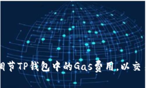 如何调节TP钱包中的Gas费用，以交易效率