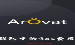 如何调节TP钱包中的Gas费用，以交易效率