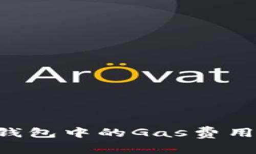 如何调节TP钱包中的Gas费用，以交易效率