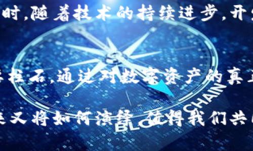   区块链游戏的未来：探索热门项目与发展趋势 / 
 guanjianci 区块链游戏, NFT游戏, 加密货币游戏 /guanjianci 

什么是区块链游戏？
区块链游戏是利用区块链技术所开发的电子游戏。这种类型的游戏通过区块链网络提供透明和不可篡改的游戏资产管理。区别于传统游戏，玩家在这些游戏中不仅是消费者，还可能成为数字资产的拥有者。通过非同质化代币（NFT），玩家可以真正拥有自己的虚拟物品，包括游戏角色、装备、甚至游戏内土地。

区块链游戏的独特之处
与传统游戏不同，区块链游戏的一个显著特点在于其提供的资产所有权。玩家所获取的资产在区块链上注册后，即使游戏停止运营，这部分资产依然存在。换句话说，玩家不会因为游戏的结束而失去他们的投资或努力得来的物品。这种全新的模式使得许多玩家在游戏中投入了大量金钱与时间，寻求不仅仅是娱乐，更是投资的机会。

热门区块链游戏推荐
在如今的区块链游戏市场中，有几个项目因其创新性与吸引力而备受关注。以下是一些值得一提的代表作：

ul
    listrongAxie Infinity：/strong作为目前最热门的区块链游戏之一，Axie Infinity允许玩家通过收集、繁殖和对战名为“Axie”的可爱生物来赚取代币。这款游戏结合了养成与对战元素，吸引了无数玩家。/li
    listrongThe Sandbox：/strong一个虚拟世界，玩家可以创建、拥有和货币化自己的游戏体验。在这个平台上，玩家可以通过出售自己的游戏资产或土地来获利，形成了一个完整的经济生态圈。/li
    listrongDecentraland：/strong这是一个基于以太坊的虚拟现实平台，允许用户购买和开发虚拟土地。在Decentraland中，玩家可以建立各种类型的体验，从玩游戏到举办活动。/li
/ul

区块链游戏如何改变传统游戏产业
区块链游戏的崛起为传统游戏产业注入了新活力。向玩家提供真正维护资产权益的能力，使得他们在游戏世界中的投入变得更具价值。传统游戏通常会因为服务器关闭或开发商关停而导致玩家的投资付诸东流，而区块链技术的引入则有效缓解了这一痛点。

NFT在区块链游戏中的重要性
非同质化代币（NFT）是区块链游戏的核心支柱。每个NFT都是独一无二的，不能被替代，因此在游戏中能够代表特定的资产。这种独特性保障了玩家在游戏中拥有的资产的稀缺价值。非常多的开发者开始探索NFT的无限可能，创造出多样化的游戏体验，推动整个行业不断创新。

用户体验的提升与挑战
尽管区块链游戏拥有诸多优势，但用户体验方面仍面临不少挑战。例如，上手门槛较高，许多玩家在接触之前对区块链和加密货币的概念不够理解。此外，区块链网络的交易速度以及手续费等问题，在一定程度上限制了用户的参与意愿。为了提升用户体验，许多游戏开发者正在努力简化注册过程，交易速度和成本。

未来的发展趋势
未来，区块链游戏将在技术、玩法和商业模式上进行不断的探索与创新。随着越来越多的玩家和投资者加入这一领域，游戏的内容和玩法将日益丰富。同时，随着技术的持续进步，开发者将能够创造出更为复杂和有趣的游戏系统。跨链技术的发展也为玩家提供了更大的灵活性，未来的游戏世界可能出现更多的合作与互动。

结论：拥抱区块链游戏的新时代
区块链游戏正引领着游戏产业的一场革命。随着越来越多的人认识并接受这一新兴领域，游戏将不再是单纯的娱乐形式，更是在经济与社交方面的重要柱石。通过对数字资产的真正拥有和价值体现，玩家得以在游戏中获得更多的自主权与收益。无论你是投资者还是玩家，区块链游戏的未来无疑充满了机遇与挑战。

在这个充满变革的时代，了解并紧跟潮流，是我们每一个游戏爱好者的责任。无论是选择参与其中，还是仅仅作为观众，我们都在见证着历史的变化，未来又将如何演绎，值得我们共同期待。