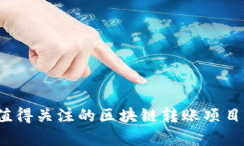 2023年值得关注的区块链转账项目全面解析