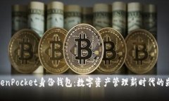 TokenPocket身份钱包：数字资产管理新时代的先锋