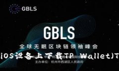 如何在iOS设备上下载TP Wallet（TP钱包）