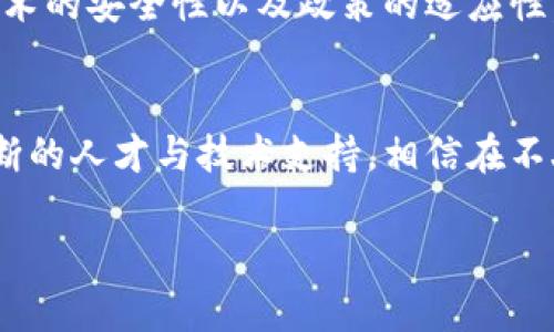 jimao百色区块链项目有哪些/jimao
百色区块链, 区块链项目, 百色数字经济/guanjianci

引言
近年来，区块链技术以其去中心化、不可篡改性和透明性等特征，逐渐在全球范围内引发了一场技术革命。中国作为区块链技术发展的重要推动者，各地都在积极探索其应用落地。在这一背景下，百色市，作为广西的一座新兴城市，也在积极开展区块链项目，推动当地经济和社会的发展。本文将详细介绍百色的区块链项目，从其应用领域、发展现状、未来前景等方面进行深入探讨。

百色区块链项目概述
百色目前的区块链项目主要集中在数字经济、公共服务、物流管理和金融科技等多个领域。这些项目不仅增强了区域经济的活力，也为当地居民的生活带来了便利。例如，区块链技术在公共资源管理中的应用，使得相关信息透明化，提高了管理效率。

数字经济与区块链
随着数字经济的迅猛发展，区块链技术作为其核心支撑之一，正在被广泛应用于各种场景。在百色，多个企业正利用区块链技术进行数字资产的管理和交易。通过将传统行业与区块链结合，企业能够实现运营模式的创新。例如，一些农业合作社利用区块链管理农产品的溯源，确保产品质量和来源的透明，提升了消费者的信任。

公共服务领域的应用
在公共服务方面，百色的政府部门也在积极探索区块链的应用。通过区块链技术，政府能够实现信息共享，提高工作效率。在土地登记、商事登记等方面，区块链技术可以提供安全且透明的数据记录，防止数据篡改和信息泄露，大大降低了行政成本，提升了服务品质。这不仅改善了政府与民众之间的信任关系，也促进了社会的整体和谐。

物流管理的转型
物流行业是区块链技术应用非常广泛的领域之一。在百色，随着电商和贸易的快速发展，传统的物流管理面临着各种挑战。区块链技术可以帮助企业在货物运输过程中实现信息的实时追踪，确保货物的安全与时效。此外，通过智能合约的应用，贸易双方可以在没有第三方介入的情况下完成业务，大大降低了交易成本和风险。

金融科技的推动
金融科技是百色区块链应用的重要方向之一。通过区块链技术，金融机构能够实现更为高效、安全的交易服务。例如，在小额贷款和融资方面，区块链技术能够提供透明、可追溯的信用记录，使得借款人和放款人之间的信任度大大提高。这种新模式不仅能够帮助更多的小微企业获得资金支持，也为金融行业带来了新的发展机遇。

未来展望
展望未来，百色的区块链项目有着广阔的发展前景。随着技术的不断进步和政策的支持，区块链将与更多的行业深度融合。例如，在智慧城市建设中，区块链有望成为信息平台的核心，推动各类资源的高效配置。同时，百色也应紧跟数字经济的发展脚步，吸引更多的区块链企业落地发展，以实现更高水平的科技自立自强。

总结
综上所述，百色市在区块链技术的应用和推广方面正逐步取得显著成效。从数字经济到公共服务，从物流管理到金融科技，区块链正推动着各个领域的发展。然而，仍需关注技术的安全性以及政策的适应性，以确保区块链技术能够健康、稳定地发展。未来百色将会在这一新的经济形态中扮演越来越重要的角色，迎接更加智能、更加高效的数字生活。

附录
随着区块链技术的不断发展和创新，相关项目还在不断涌现。在百色，很多高校和科研机构也开始关注区块链技术，进行基础研究和应用开发，为区块链的发展提供了源源不断的人才与技术支持。相信在不久的将来，百色会成为区块链技术应用的一片热土，为广西乃至全国的经济发展做出更大的贡献。 

希望以上内容能够帮助您更好地了解百色的区块链项目以及其在数字经济发展中的重要性。如需进一步探讨或获取更多信息，欢迎随时交流。