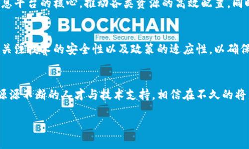 jimao百色区块链项目有哪些/jimao
百色区块链, 区块链项目, 百色数字经济/guanjianci

引言
近年来，区块链技术以其去中心化、不可篡改性和透明性等特征，逐渐在全球范围内引发了一场技术革命。中国作为区块链技术发展的重要推动者，各地都在积极探索其应用落地。在这一背景下，百色市，作为广西的一座新兴城市，也在积极开展区块链项目，推动当地经济和社会的发展。本文将详细介绍百色的区块链项目，从其应用领域、发展现状、未来前景等方面进行深入探讨。

百色区块链项目概述
百色目前的区块链项目主要集中在数字经济、公共服务、物流管理和金融科技等多个领域。这些项目不仅增强了区域经济的活力，也为当地居民的生活带来了便利。例如，区块链技术在公共资源管理中的应用，使得相关信息透明化，提高了管理效率。

数字经济与区块链
随着数字经济的迅猛发展，区块链技术作为其核心支撑之一，正在被广泛应用于各种场景。在百色，多个企业正利用区块链技术进行数字资产的管理和交易。通过将传统行业与区块链结合，企业能够实现运营模式的创新。例如，一些农业合作社利用区块链管理农产品的溯源，确保产品质量和来源的透明，提升了消费者的信任。

公共服务领域的应用
在公共服务方面，百色的政府部门也在积极探索区块链的应用。通过区块链技术，政府能够实现信息共享，提高工作效率。在土地登记、商事登记等方面，区块链技术可以提供安全且透明的数据记录，防止数据篡改和信息泄露，大大降低了行政成本，提升了服务品质。这不仅改善了政府与民众之间的信任关系，也促进了社会的整体和谐。

物流管理的转型
物流行业是区块链技术应用非常广泛的领域之一。在百色，随着电商和贸易的快速发展，传统的物流管理面临着各种挑战。区块链技术可以帮助企业在货物运输过程中实现信息的实时追踪，确保货物的安全与时效。此外，通过智能合约的应用，贸易双方可以在没有第三方介入的情况下完成业务，大大降低了交易成本和风险。

金融科技的推动
金融科技是百色区块链应用的重要方向之一。通过区块链技术，金融机构能够实现更为高效、安全的交易服务。例如，在小额贷款和融资方面，区块链技术能够提供透明、可追溯的信用记录，使得借款人和放款人之间的信任度大大提高。这种新模式不仅能够帮助更多的小微企业获得资金支持，也为金融行业带来了新的发展机遇。

未来展望
展望未来，百色的区块链项目有着广阔的发展前景。随着技术的不断进步和政策的支持，区块链将与更多的行业深度融合。例如，在智慧城市建设中，区块链有望成为信息平台的核心，推动各类资源的高效配置。同时，百色也应紧跟数字经济的发展脚步，吸引更多的区块链企业落地发展，以实现更高水平的科技自立自强。

总结
综上所述，百色市在区块链技术的应用和推广方面正逐步取得显著成效。从数字经济到公共服务，从物流管理到金融科技，区块链正推动着各个领域的发展。然而，仍需关注技术的安全性以及政策的适应性，以确保区块链技术能够健康、稳定地发展。未来百色将会在这一新的经济形态中扮演越来越重要的角色，迎接更加智能、更加高效的数字生活。

附录
随着区块链技术的不断发展和创新，相关项目还在不断涌现。在百色，很多高校和科研机构也开始关注区块链技术，进行基础研究和应用开发，为区块链的发展提供了源源不断的人才与技术支持。相信在不久的将来，百色会成为区块链技术应用的一片热土，为广西乃至全国的经济发展做出更大的贡献。 

希望以上内容能够帮助您更好地了解百色的区块链项目以及其在数字经济发展中的重要性。如需进一步探讨或获取更多信息，欢迎随时交流。