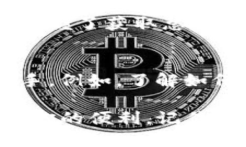 如何查看TP钱包的总地址？一步步教你轻松搞定！

TP钱包, 总地址, 查看方式/guanjianci

什么是TP钱包？
TP钱包，或称为TokenPocket钱包，是一款广受欢迎的数字货币钱包。其主要功能包括存储和管理多种数字资产，如比特币、以太坊及其他各种代币。TP钱包以用户友好、功能全面受到许多加密货币用户的青睐。

为什么需要查看TP钱包的总地址？
每一个TP钱包都有一个或多个总地址，这是用户在进行资产转账或接收时的必要信息。当其他用户或平台需要向你转账时，他们便需要你的总地址。因此，了解如何快速准确地查看这个总地址，对每位用户而言都是重要的技能。

步骤一：下载并安装TP钱包
如果你还没有安装TP钱包，首先需要到官网下载并进行安装。TP钱包支持多个平台，包括iOS、Android及桌面端。下载安装完成后，打开应用程序并创建一个新钱包，或者恢复已有钱包。

步骤二：登录你的TP钱包
登录操作非常简单，只需输入你的钱包密码或助记词即可。如果你是新用户，建议在设置中启用双重验证，进一步保护你的钱包安全。

步骤三：查找总地址
打开TP钱包后，查看界面的左上角，你会看到一个钱包地址入口。点击该区域，系统会自动为你显示总地址。在这里，你会看到一串字母和数字的组合，这就是你的TP钱包总地址。

步骤四：复制总地址
选择你需要的总地址后，可以直接复制这串字符。点击地址区域后，通常会出现“复制”按钮，点击后总地址就会被复制到剪贴板，方便你在转账时使用。

常见问题解答
在使用TP钱包的过程中，用户常常会碰到一些问题。以下是一些常见问题及其解决方案。

如何查找不同币种的总地址？
在TP钱包中，每种数字资产都有独立的总地址。通常在你的主界面上，选择你想查看的币种，点击后就会显示该币种的总地址信息。同时，在详情页面中也可以找到相关的转账和接收选项。

如果我的地址丢失了怎么办？
如果不小心丢失了总地址，别担心。你只需要登录到TP钱包，按照上面的步骤重新查看总地址。如果钱包密码未改变，记得保留助记词以保证钱包安全。

如何共享我的总地址？
在需要别人给你转币时，可以直接通过社交软件分享你复制的总地址。务必确认拼写无误，以免转账失败。此外，最好不要将你的助记词或私钥分享给他人，保护你的资产安全。

总结
了解TP钱包的总地址使用不仅能帮助你方便地进行转账操作，也能在许多情况下提升你的加密货币管理能力。一旦掌握了获取总地址的技巧，你就能轻松应对各种交易需求。

延伸思考
在日常使用TP钱包的过程中，除了总地址如果你能够掌握钱包的其他功能，会让你的加密资产管理变得更加得心应手。例如，了解如何参与去中心化交易、如何管理多种币种、以及如何通过钱包进行投资，这些都是提高数字资产管理效率的有效方法。

期望通过本文的详细介绍，你已经对TP钱包的总地址查看方法有了一定的了解。不妨亲自操作一遍，体验TP钱包带给你的便利。记住，保护好你的钱包安全，享受加密世界的无限乐趣。