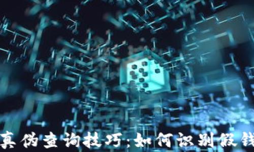 
揭秘TP钱包真伪查询技巧：如何识别假钱包的重要性