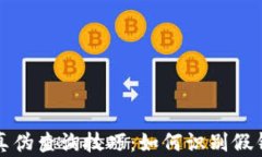 揭秘TP钱包真伪查询技巧：如何识别假钱包的重要