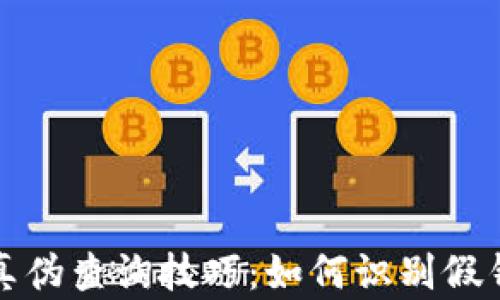 
揭秘TP钱包真伪查询技巧：如何识别假钱包的重要性