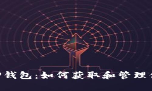Filx空投与TP钱包：如何获取和管理你的加密资产
