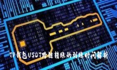 TP钱包USDT跨链转账的到账时间解析