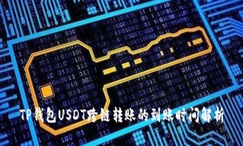 TP钱包USDT跨链转账的到账时间解析