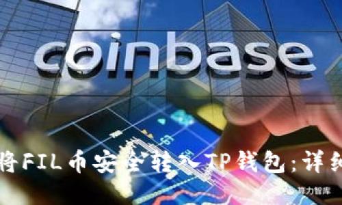 如何将FIL币安全转入TP钱包：详细指南