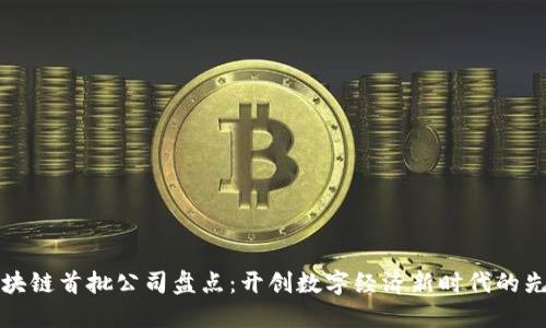 区块链首批公司盘点：开创数字经济新时代的先锋
