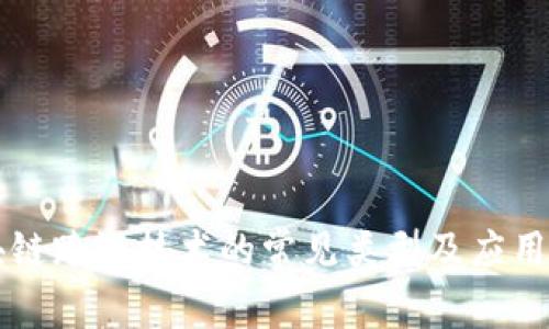 区块链跨链技术的常见类型及应用解析