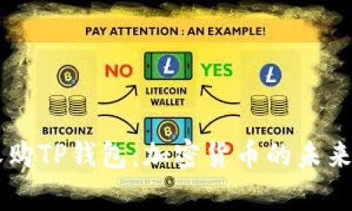 币安收购TP钱包：加密货币的未来新篇章