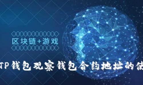 深入探讨TP钱包观察钱包合约地址的使用与优势