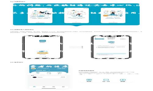 xiaoti区块链保健品公司推荐：透视未来健康产业的新选择/xiaoti

区块链, 保健品, 健康产业/guanjianci

1. 引言：区块链技术的潜力与保健品市场的融合
近些年来，区块链技术在各个行业中的应用逐渐增多，保健品产业也不例外。在传统的保健品市场中，产品的来源、成分以及质量常常存在着信息不对称的问题。而区块链通过其去中心化、透明和不可篡改的特性，使得消费者能够更加放心地选择健康产品。因此，本文将探讨一些利用区块链技术的保健品公司，为您带来前沿的信息与选择。

2. 区块链保健品的市场现状
伴随着健康意识的提升，越来越多的人开始关注保健品的选择。然而，市场上琳琅满目的保健品种类让消费者感到眼花缭乱。为了建立消费者的信任，很多企业开始探索区块链技术的应用，利用其透明性和追溯性来提供更优质的服务。

3. 主要的区块链保健品公司介绍
以下是几家在区块链技术与保健品领域有所作为的公司，它们在提升产品可信度和用户体验上取得了显著的进展。

h43.1. NutraCoin/h4
NutraCoin是一家专注于营养补充剂的公司，致力于通过区块链技术为消费者提供高质量的产品。该公司利用智能合约技术，确保每一款产品的成分和来源都能够被追溯。此外，NutraCoin还推出了自己的数字货币，使得消费者可以更方便地购买产品。

h43.2. Chain of Wellness/h4
Chain of Wellness是另一家很有前景的公司，旨在将保健品行业的各方参与者连接在一起。通过区块链，消费者可以直接查看产品的供应链信息，了解每个环节的责任与质量控制。这种透明度不仅增强了消费者对品牌的信任，也推动了行业内的良性竞争。

h43.3. OriginTrail/h4
OriginTrail是一家关注供应链透明度的区块链公司，虽然它的主攻方向是食品行业，但其技术同样适用于保健品。该平台提供了一种追溯解决方案，可以将保健品的每一个生产加工环节记录在链上，确保产品的安全与质量。

4. 区块链技术在保健品中的应用价值
区块链技术的引入，不仅提升了产品的透明度，还为消费者提供了多种便利。首先，区块链的去中心化特性使得信息不再由单一机构掌控，消费者可以获得更全面的信息。其次，通过智能合约，购买流程被简化，交易安全性得以提升。最后，区块链为逆向追溯提供了便利，消费者可以追查到产品的来源，确保其安全性。

5. 消费者选择区块链保健品的建议
在选择区块链保健品时，消费者应注意以下几点。首先，要查看产品是否提供了完整的追溯信息，包括质量检测报告和生产流程。其次，了解公司的背景与信誉是非常重要的，确保其有良好的市场口碑。此外，尽量选择具备相关认证的产品，以保证其合法性和安全性。

6. 未来展望：区块链技术与健康产业的进一步融合
随着技术的不断进步，区块链在保健品市场的应用将会愈加广泛。未来，更多的公司将会涌现出来，利用这一技术提升产品质量与消费者体验。与此同时，消费者的健康意识也会不断增强，推动整个行业向更加透明与合规的方向发展。

7. 结论：选择可信的区块链保健品公司，不容忽视的未来之路
在健康与安全愈发重要的今天，选择一款可靠的保健品变得尤为重要。区块链技术作为一种新兴手段，将为这一领域带来深刻变革。希望通过本文的介绍，能够帮助您更好地理解区块链保健品公司，并在未来的选择中做出明智的决策。

8. 参考文献
不同渠道的信息可供参考，以帮助消费者更好地评估和选择区块链保健品。

随着区块链保健品市场的不断发展，更多的消费者将受益于透明的供应链和高质量的健康产品。因此，未来的健康产业将因为这一技术的引入而焕发出新的活力。
