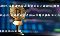 xiaoti区块链保健品公司推荐：透视未来健康产业