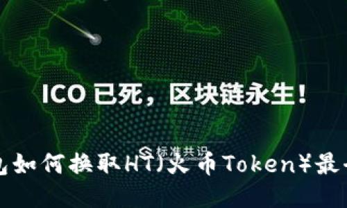TP钱包如何换取HT（火币Token）最全指南