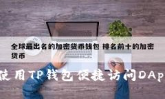 如何使用TP钱包便捷访问DApp应用