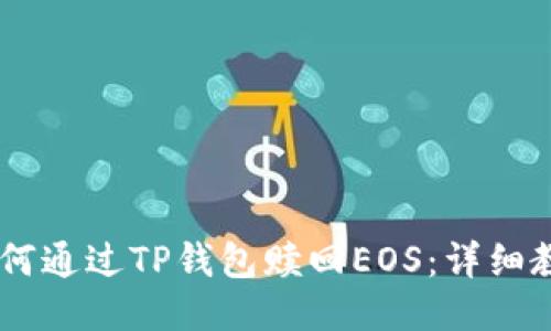 biatoti如何通过TP钱包赎回EOS：详细教程与技巧