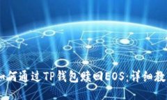 biatoti如何通过TP钱包赎回EOS：详细教程与技巧