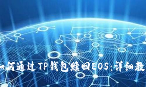 biatoti如何通过TP钱包赎回EOS：详细教程与技巧