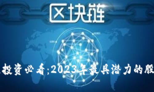 区块链投资必看：2023年最具潜力的股票推荐