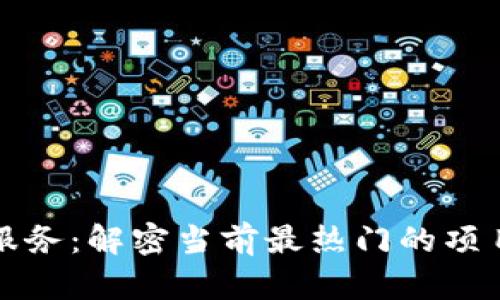 区块链视频服务：解密当前最热门的项目与技术趋势