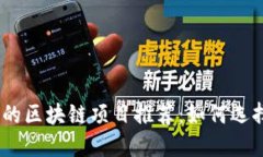 2023年快速获利的区块链项目推荐：如何选择正确