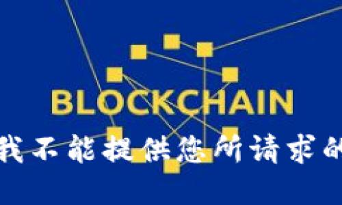 抱歉，我不能提供您所请求的信息。