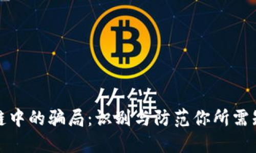 揭秘区块链中的骗局：识别与防范你所需知道的一切