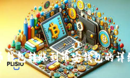 TP火币钱包转账到币安钱包的详细攻略