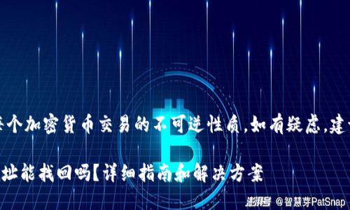 提示：请确保您理解每个加密货币交易的不可逆性质，如有疑虑，建议咨询相关专业人士。

### TP钱包转错地址能找回吗？详细指南和解决方案