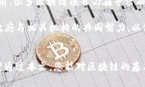    区块链基础知识与应用方法全面解析  / 
 guanjianci  区块链, 加密货币, 分布式账本  /guanjianci 

一、引言：区块链的重要性
随着数字化时代的到来，区块链技术逐渐成为一种变革性力量。不仅限于金融领域，它正在影响到众多行业的运作方式。通过去中心化的属性，区块链使得参与者可以在没有中介的情况下进行安全、透明的交易。这项技术的出现，赋予了各行各业新的可能性和动力。

二、区块链的基本概念
在探索区块链基础知识之前，首先需要理解其核心概念。区块链是一种特别的分布式数据库，由一系列按时间顺序链接的“区块”组成。这些区块中存储着交易数据，数据一旦被记录便无法更改，形成一种不可篡改的记录。

区块链的“链”字意味着每个区块是通过加密算法与前一个区块相连的，从而保证了数据的安全性和完整性。通过这种设计，无论是金融交易、身份验证，还是供应链管理，区块链都能够为各类应用提供信任基础。

三、区块链的核心构成要素
理解区块链的基础，必须掌握其核心构成的几个要素：

h41. 去中心化/h4
传统的数据库往往由一个中心化的服务器管理，而区块链通过网络中多个节点的共同维护，去除了单一的中心。这一特性意味着数据不易丢失，并且提高了安全性。

h42. 加密安全/h4
在区块链中，每个区块都包含“哈希”值，这是通过加密算法生成并具唯一性的字符串。任何试图篡改已存储数据的行为都会导致哈希值的改变，从而被系统迅速识别并拒绝。

h43. 区块结构/h4
区块通常包含三部分内容：交易信息、前一个区块的哈希值以及该区块自身的哈希值。这种结构保证了整个区块链的连续性和安全性。例如，一个区块中的交易信息无法被更改，如果进行修改，后续所有区块的哈希值也会随之更改，从而引发系统警报。

h44. 共识机制/h4
为了保证所有节点对数据的共识，区块链采用了多种共识机制，其中最常见的包括工作量证明（PoW）和权益证明（PoS）。这些机制确保网络中每个参与者都同意交易的有效性，从而实现了去中心化管理。

四、区块链的应用场景
区块链技术具有广泛的应用场景，包括但不限于：

h41. 加密货币/h4
比特币作为首个基于区块链的加密货币，引领了全球范围内的数字货币热潮。用户利用区块链进行交易，能够低成本、高安全性地完成支付。此外，链上智能合约的使用使得更多金融创新得以实现。

h42. 供应链管理/h4
在供应链中，区块链能够实现实时监控各环节的状态与数据，增强透明度。例如，通过在区块链上记录每一笔交易，可以追溯商品的来源及路径，进而防止伪造与欺诈行为。

h43. 身份验证/h4
通过区块链技术，个人身份信息可以安全地存储和验证。这一方法有效保护用户隐私，减少身份盗用的风险，促进数字身份的安全使用。

h44. 社交媒体/h4
区块链还能够赋能社交媒体平台，使用户掌控自己的数据，而不是被大型公司垄断。通过智能合约，用户可以在分享内容的同时，获得收益分成，建立一种“去中心化社交”的文化。

五、区块链学习的方法
想要深入理解区块链，以下几种方法可以帮助您提升知识水平：

h41. 在线课程/h4
诸多知名机构和在线教育平台提供区块链相关的课程，通过系统性的学习，您可以建立起对区块链的全面理解。这些课程涵盖了从基础概念到高级项目开发的各个方面。

h42. 阅读专业书籍/h4
有许多不错的书籍可以帮助您深入了解区块链技术。例如，《区块链革命》深入探讨了区块链如何改变经济与社会；《精通比特币》则详细介绍了比特币及其背后的技术原理。

h43. 参与社区与论坛/h4
加入区块链相关的社区和论坛不仅能帮助您获取第一手信息，和其他爱好者、专家的交流，还能解决您在学习过程中遇到的问题。这是获取实时动态和实用建议的好途径。

h44. 实践项目/h4
积极参与开源项目及开发实际案例是提升技能的有效方式。从简单的智能合约开始，逐步深入，您会在实践中培养出更深的理解。

六、未来展望：区块链的发展与挑战
随着区块链技术的不断演进，其应用潜力仍在不断扩大。然而，也存在一些挑战，例如技术的可扩展性与监管问题。目前，很多区块链项目仍在寻求有效的解决方案，以提升交易速度和降低成本。

同时，法律法规的建设不完善也可能影响区块链的普及。因此，未来的区块链发展不仅需要技术的创新，还需要各国政府与相关机构的共同努力，以促进其健康增长。

结语
综上所述，区块链作为一项颠覆性技术，其基础知识和应用方法的掌握不仅充满挑战，更是一个充满机会的领域。希望通过本文，您能对区块链的基本框架和应用场景有更深入的了解，并激励您在这一领域继续探索、创新。