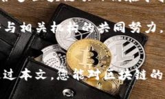    区块链基础知识与应用方法全面解析  /  guanj